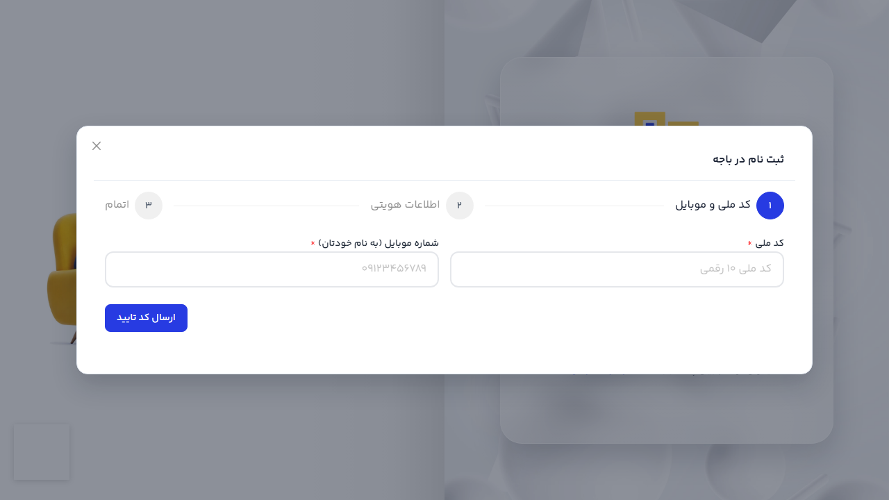 فرم مرحلهٔ اول ثبت‌نام باجه برای ورود کد ملی و شمارهٔ موبایل