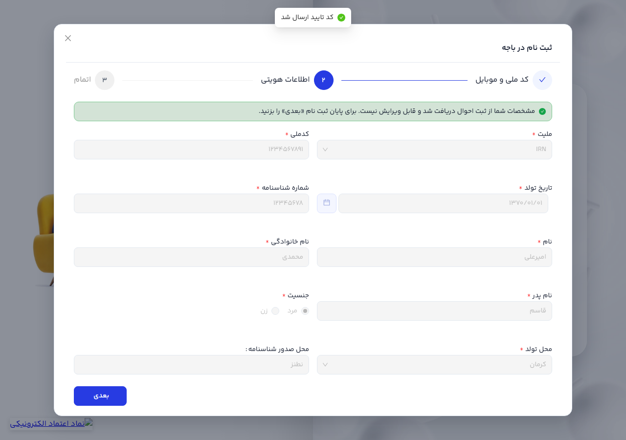 فرم تکمیل اطلاعات هویتی ثبت‌نام با اطلاعات نمونهٔ امیرعلی محمدی