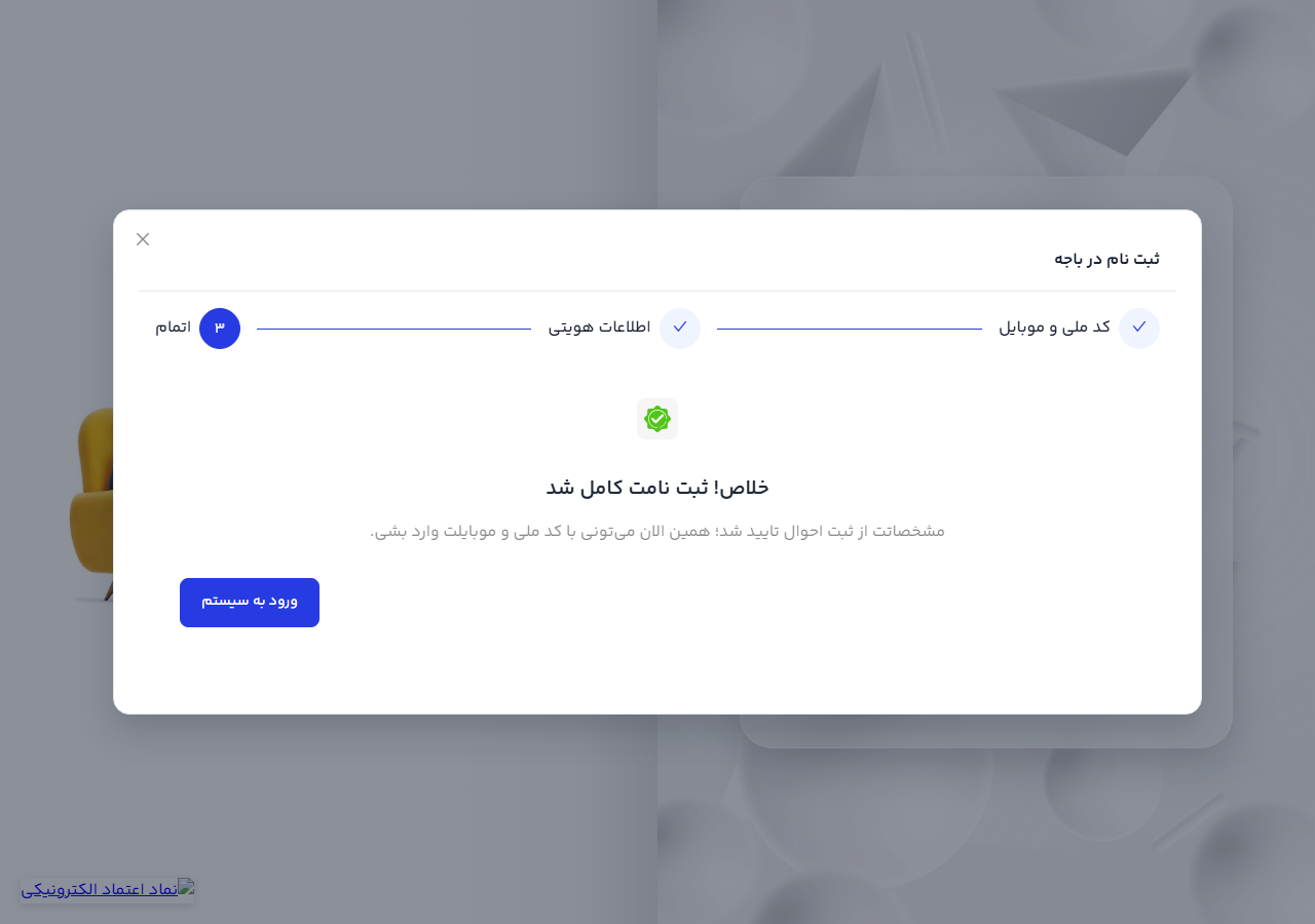 صفحهٔ تأیید نهایی و تکمیل موفق ثبت‌نام در باجه