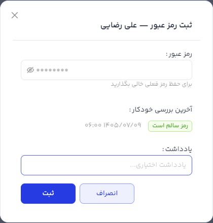 پنجره ثبت رمز عبور با فیلد رمز وضعیت بررسی خودکار و دکمه ثبت