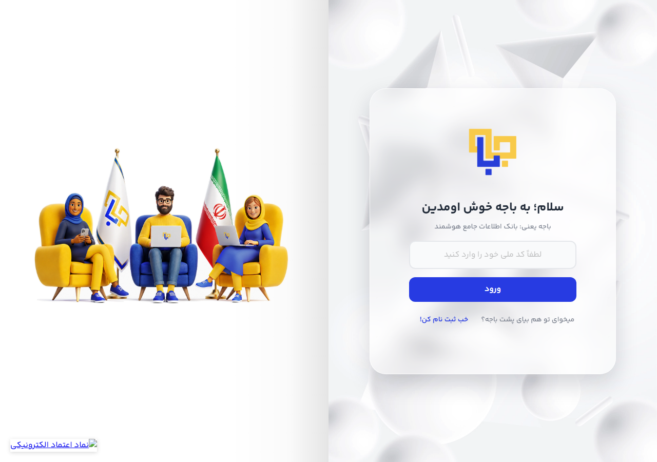 صفحهٔ ورود باجه برای واردکردن کد ملی