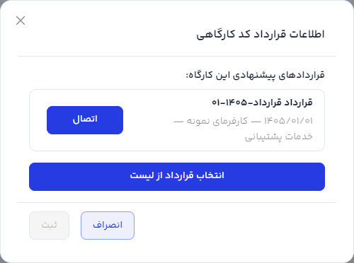 پنجره اطلاعات قرارداد کد کارگاهی با قراردادهای پیشنهادی و دکمه انتخاب قرارداد از لیست